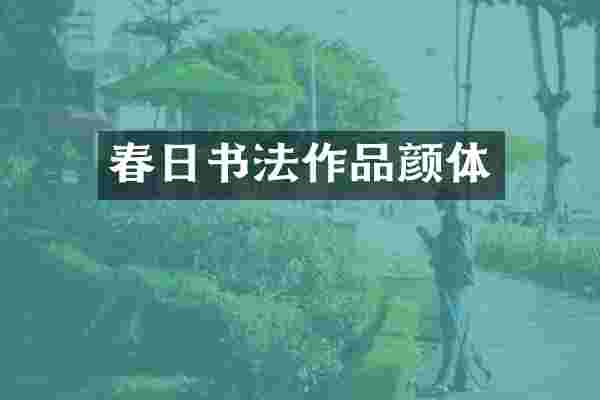 春日书法作品颜体
