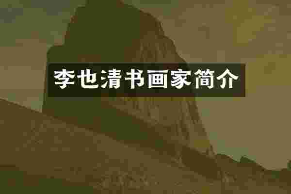 李也清书画家简介