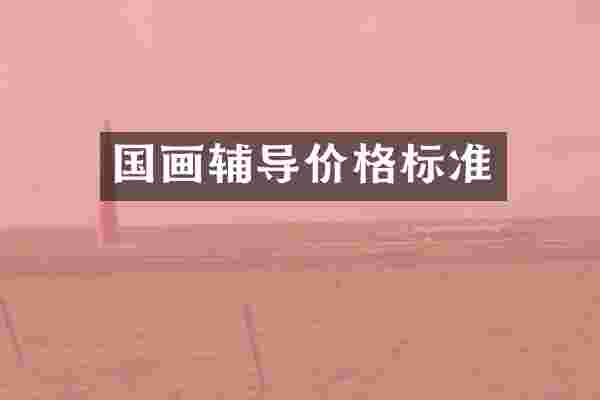 国画辅导价格标准