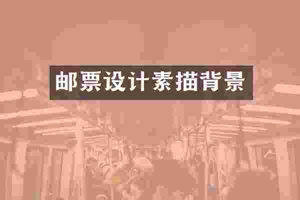 邮票设计素描背景