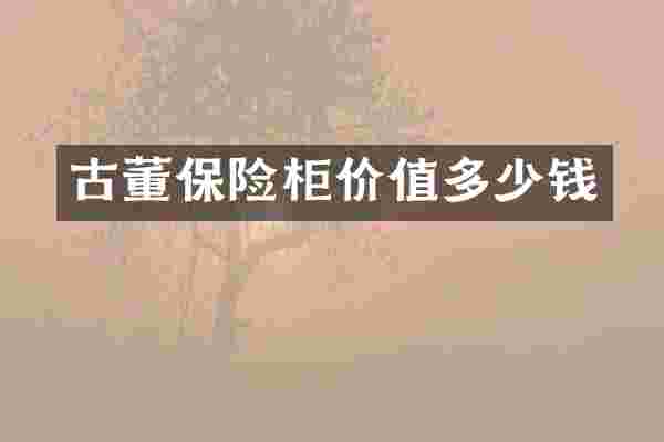 古董保险柜价值多少钱