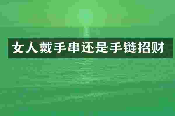 女人戴手串还是手链招财