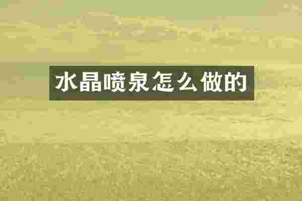 水晶喷泉怎么做的