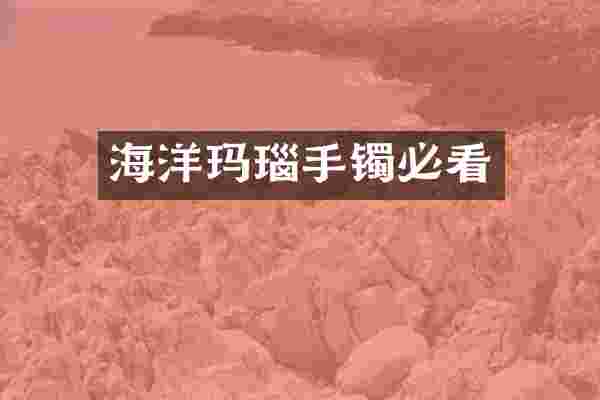 海洋玛瑙手镯必看