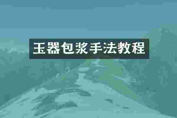 玉器包浆手法教程