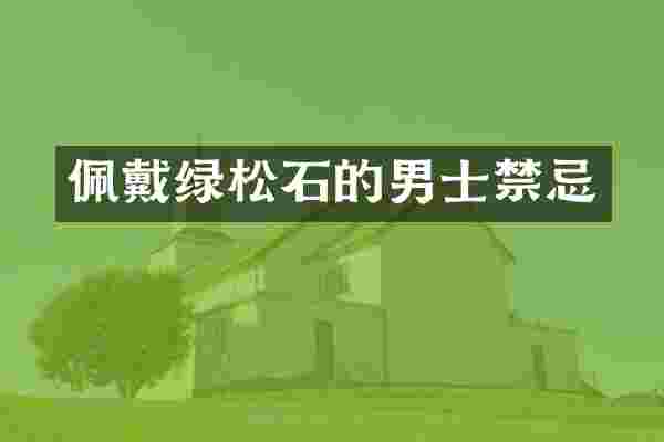 佩戴绿松石的男士禁忌