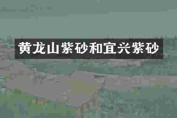 黄龙山紫砂和宜兴紫砂