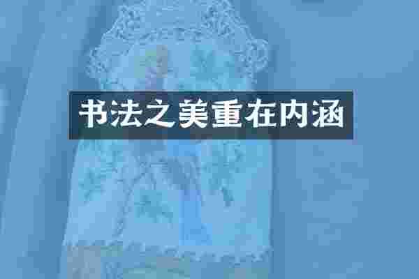 书法之美重在内涵