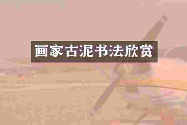 画家古泥书法欣赏