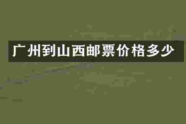 广州到山西邮票价格多少