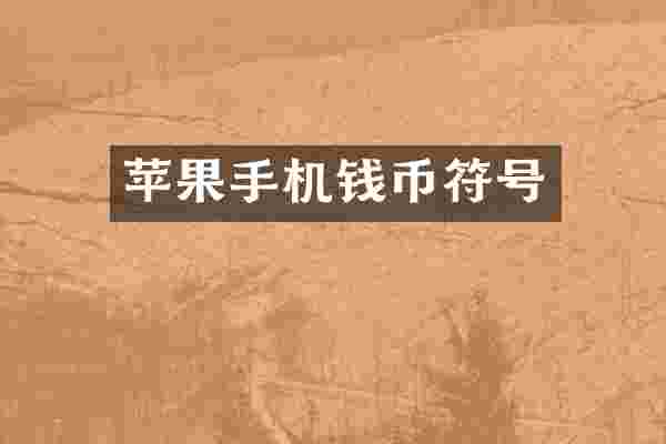 苹果手机钱币符号