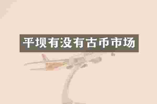 平坝有没有古币市场