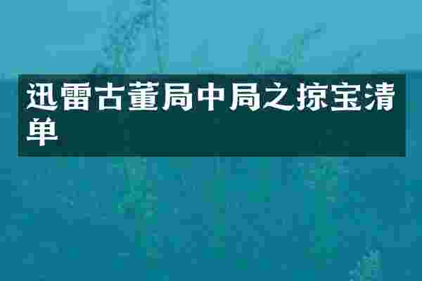 迅雷古董局中局之掠宝清单