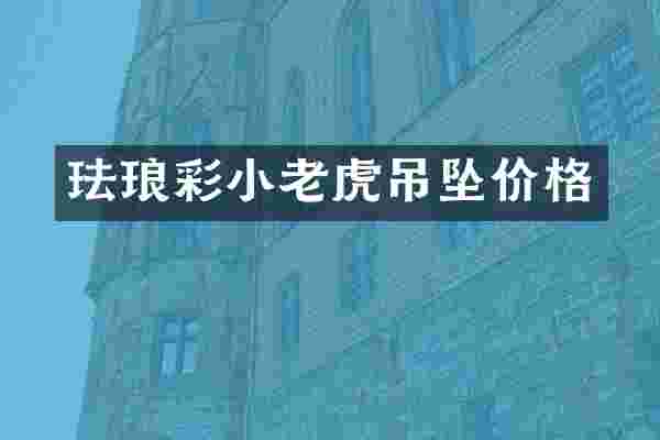 珐琅彩小老虎吊坠价格