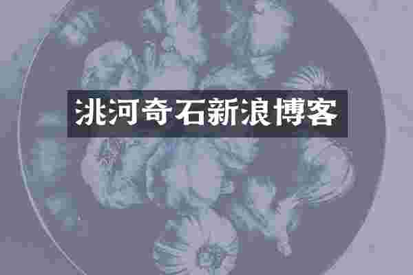 洮河奇石新浪博客
