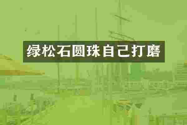 绿松石圆珠自己打磨