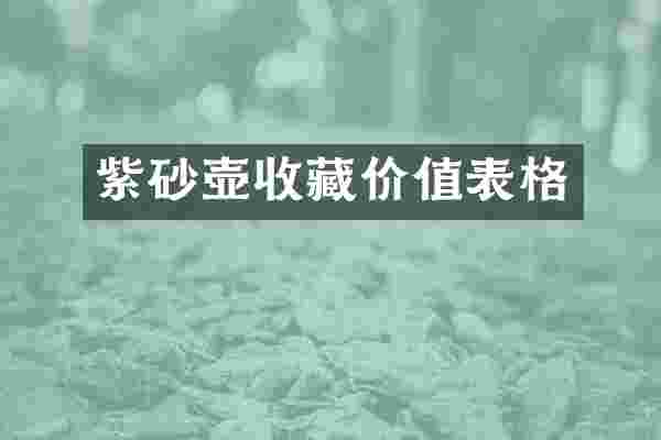 紫砂壶收藏价值表格