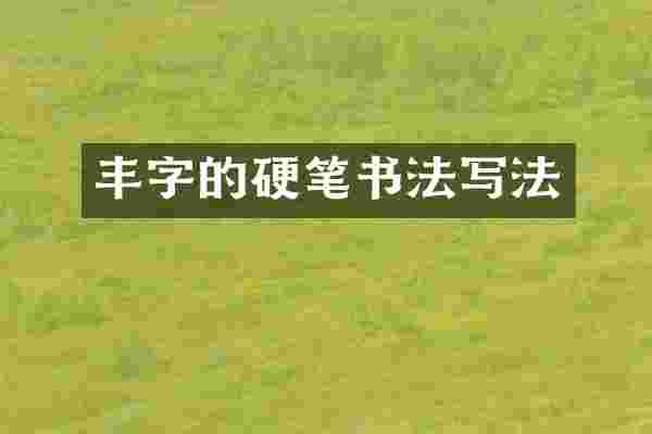 丰字的硬笔书法写法