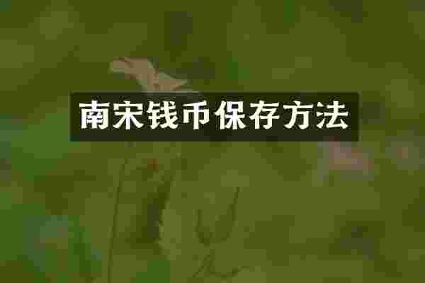 南宋钱币保存方法