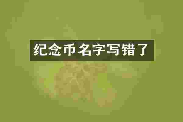 纪念币名字写错了
