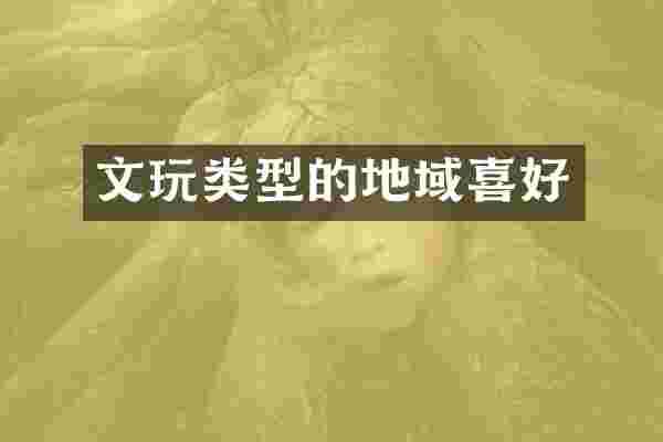 文玩类型的地域喜好