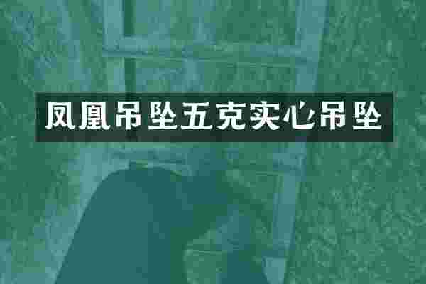 凤凰吊坠五克实心吊坠