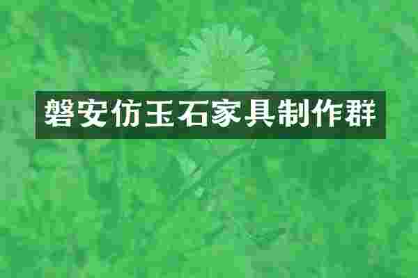 磐安仿玉石家具制作群