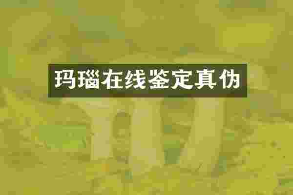 玛瑙在线鉴定真伪