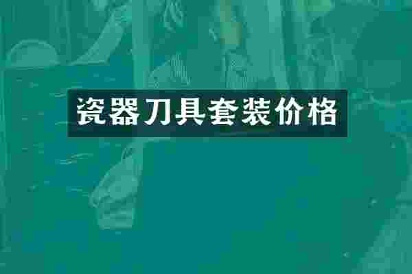 瓷器刀具套装价格