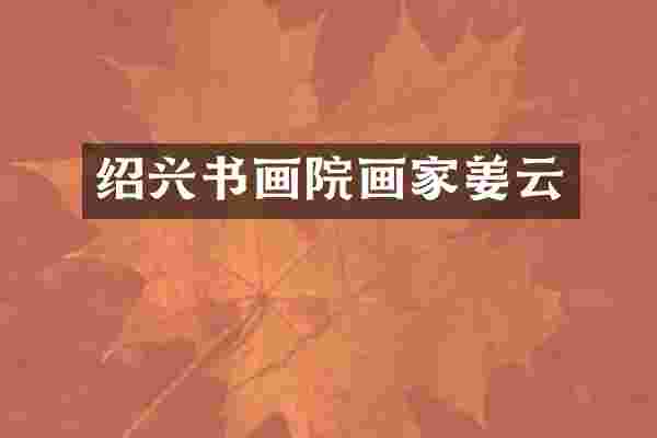 绍兴书画院画家姜云