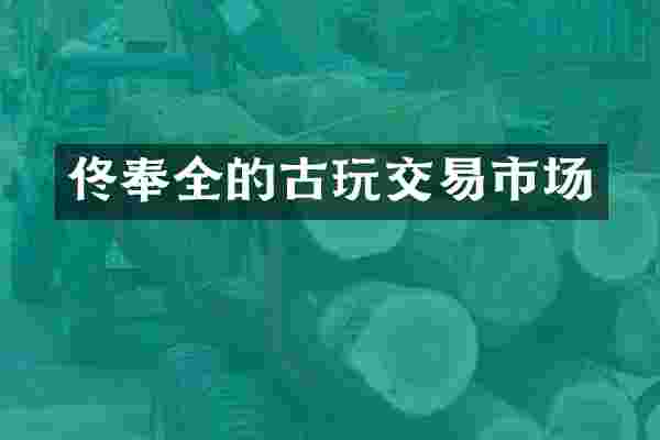 佟奉全的古玩交易市场