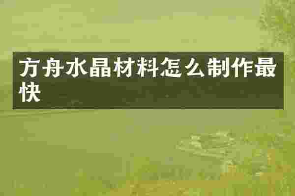 方舟水晶材料怎么制作最快