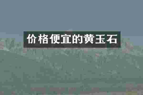 价格便宜的黄玉石