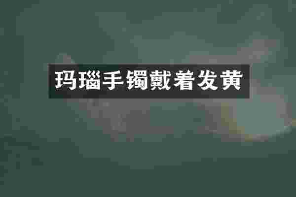 玛瑙手镯戴着发黄