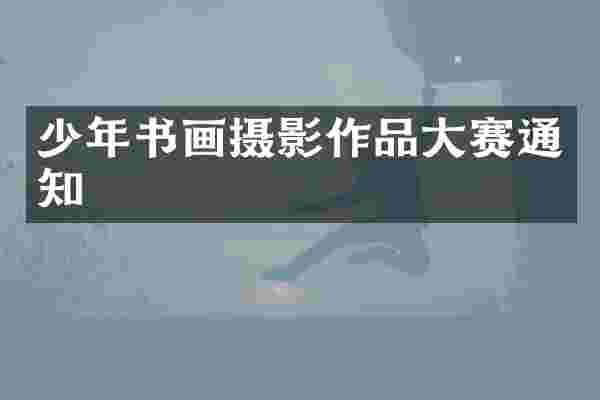 少年书画摄影作品大赛通知