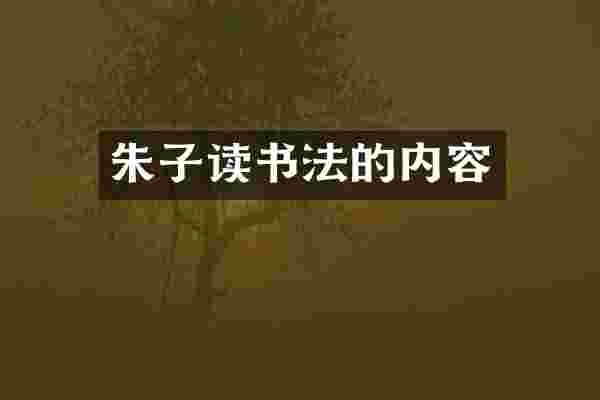 朱子读书法的内容