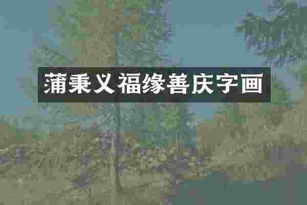 蒲秉义福缘善庆字画