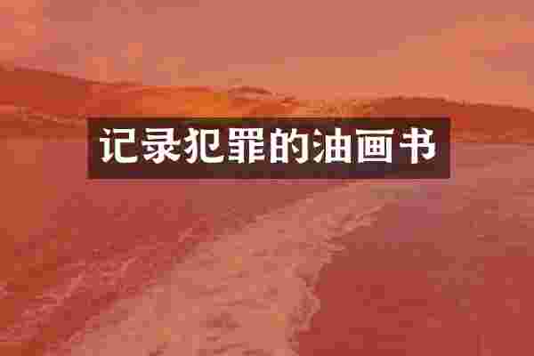 记录犯罪的油画书