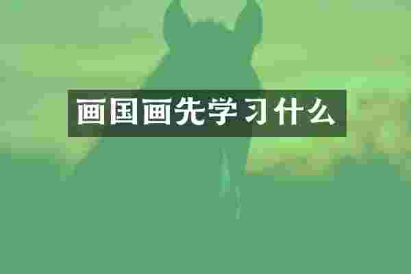 画国画先学习什么