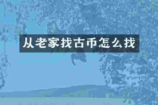 从老家找古币怎么找