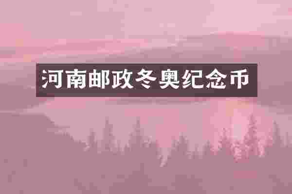 河南邮政冬奥纪念币