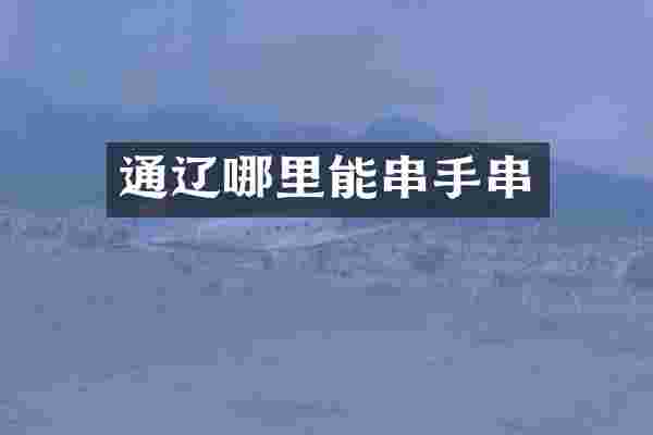 通辽哪里能串手串