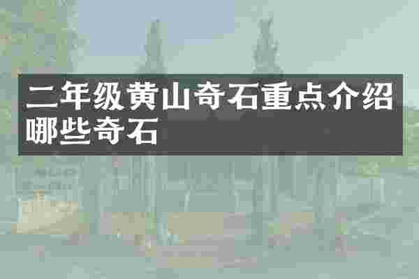 二年级黄山奇石重点介绍哪些奇石