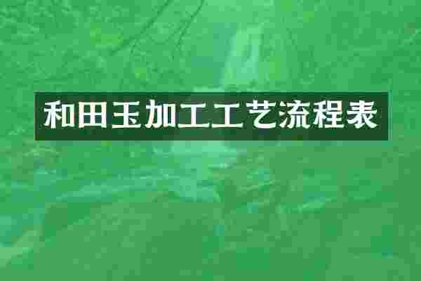 和田玉加工工艺流程表