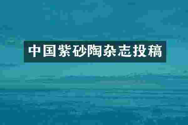 中国紫砂陶杂志投稿