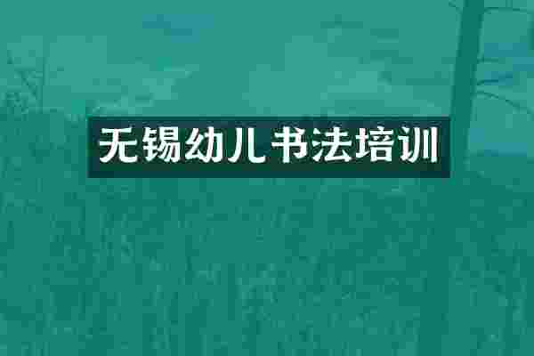 无锡幼儿书法培训