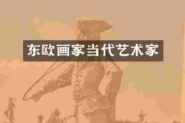 东欧画家当代艺术家