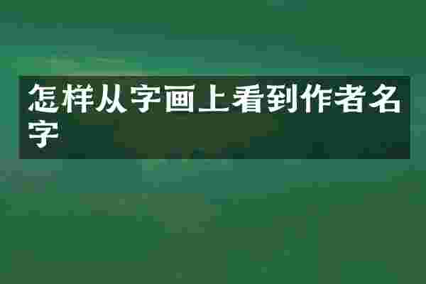 怎样从字画上看到作者名字