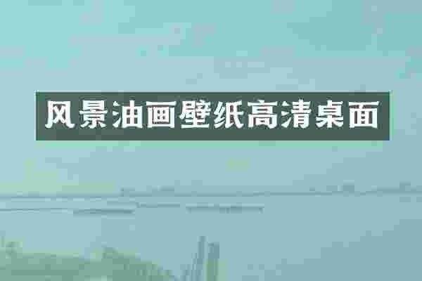 风景油画壁纸高清桌面