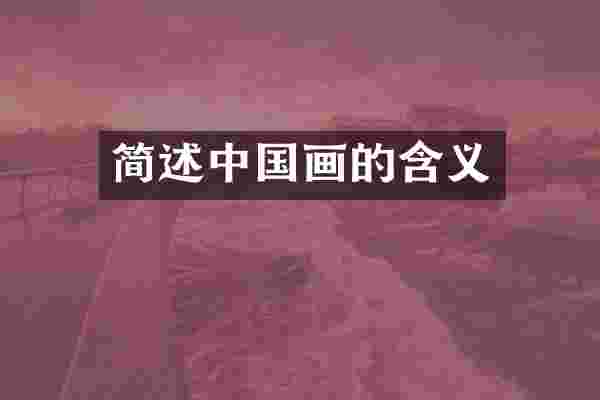 简述中国画的含义